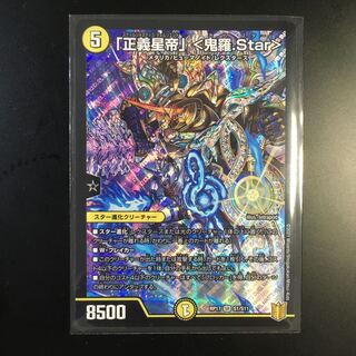 「正義星帝」 <鬼羅.Star>