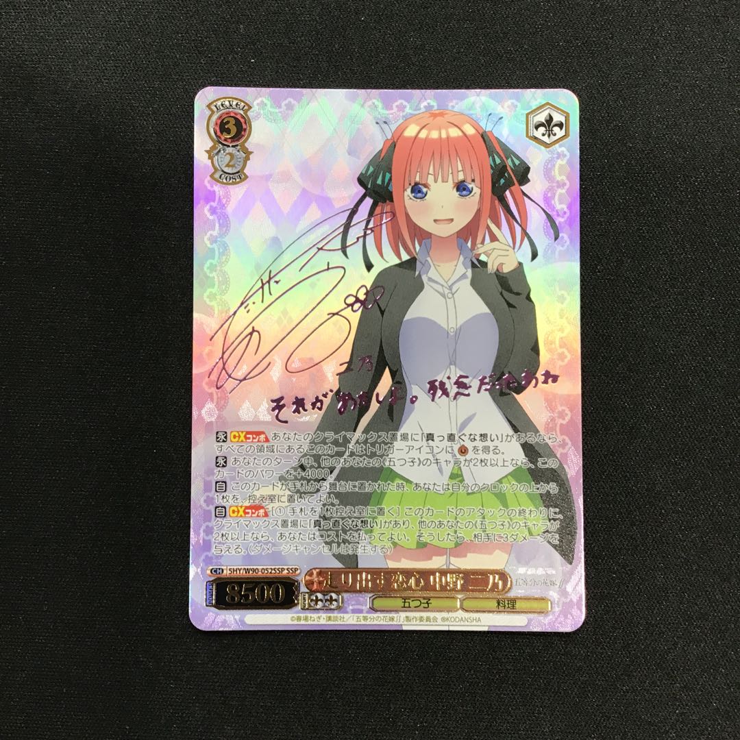 走り出す恋心 中野二乃(5HY/W90-052SSP)