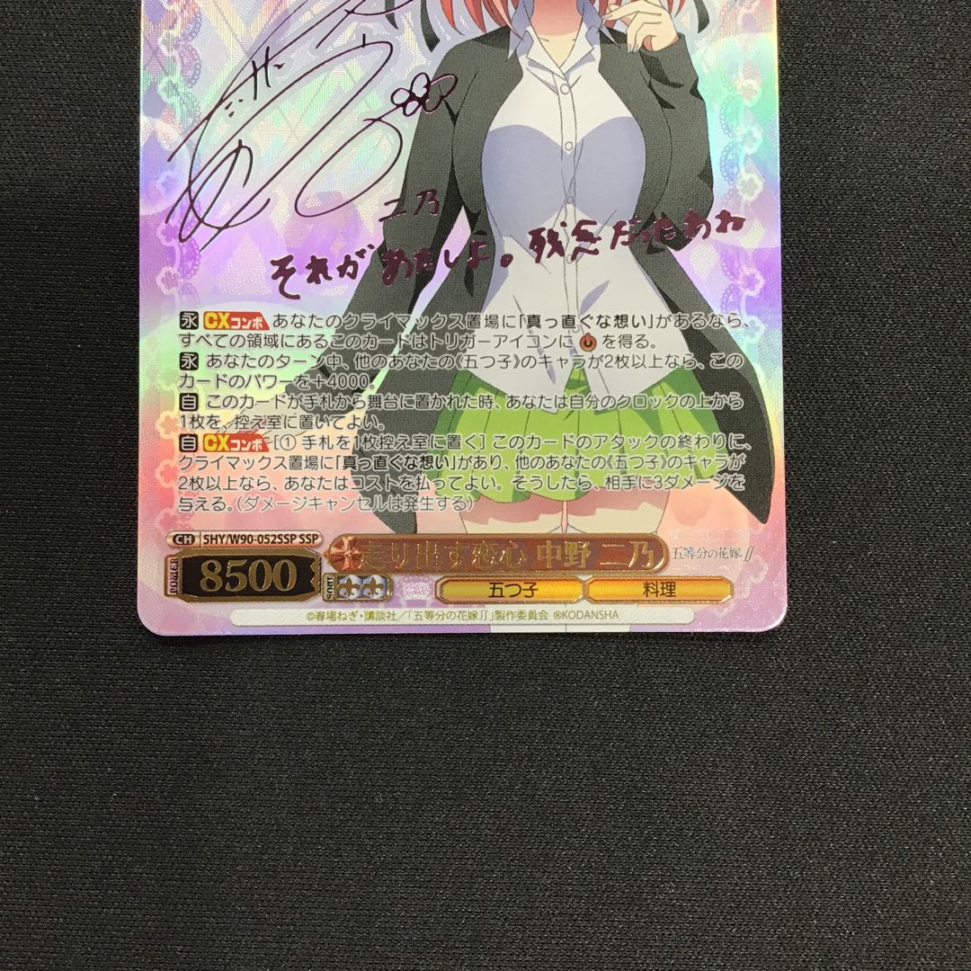 走り出す恋心 中野二乃(5HY/W90-052SSP)