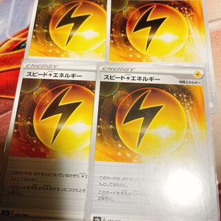スピード雷エネルギー　4枚セット　ポケカ　割引キャンペーン