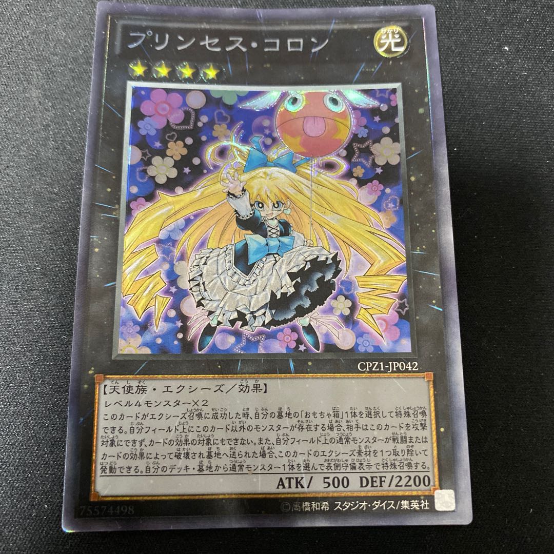 プリンセス・コロン コレクターズレア