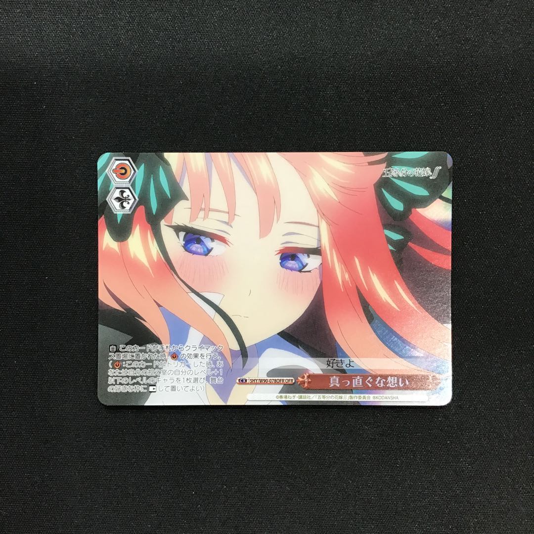 真っ直ぐな想い（5HY/W90-078 OFR）