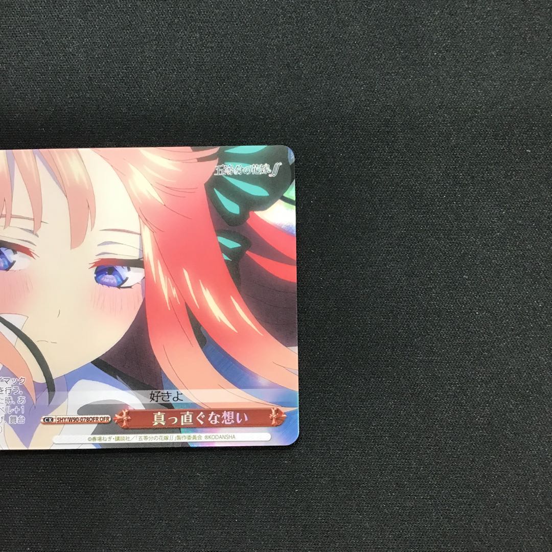 真っ直ぐな想い（5HY/W90-078 OFR）
