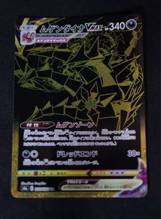 ムゲンダイナVMAX UR