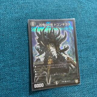 凶鬼02号 ドゴンギヨス