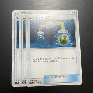 エネルギーつけかえ 3枚