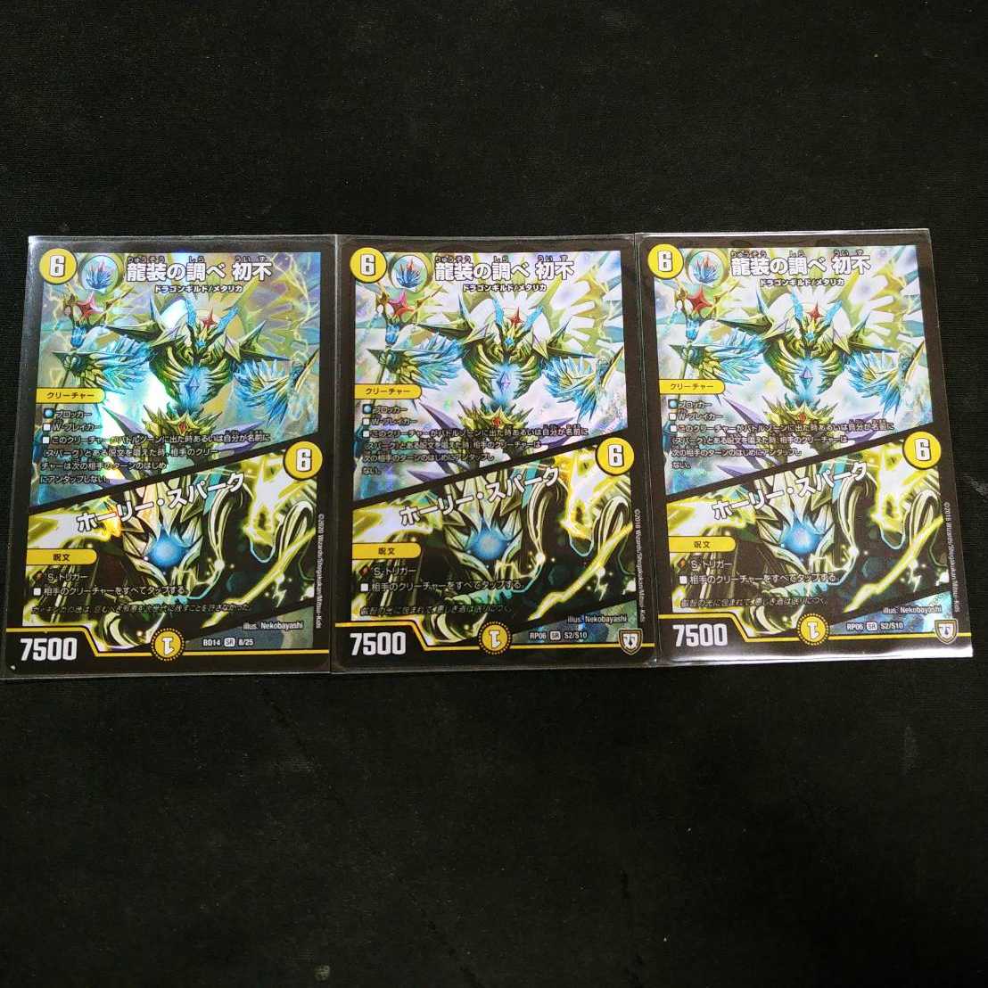 龍装の調べ初不|ホーリー・スパーク 3枚