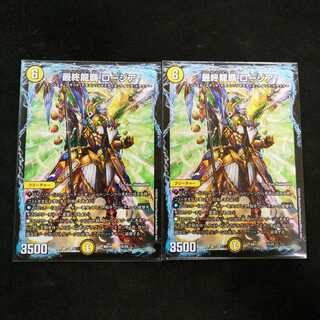 最終龍覇ロージア　2枚