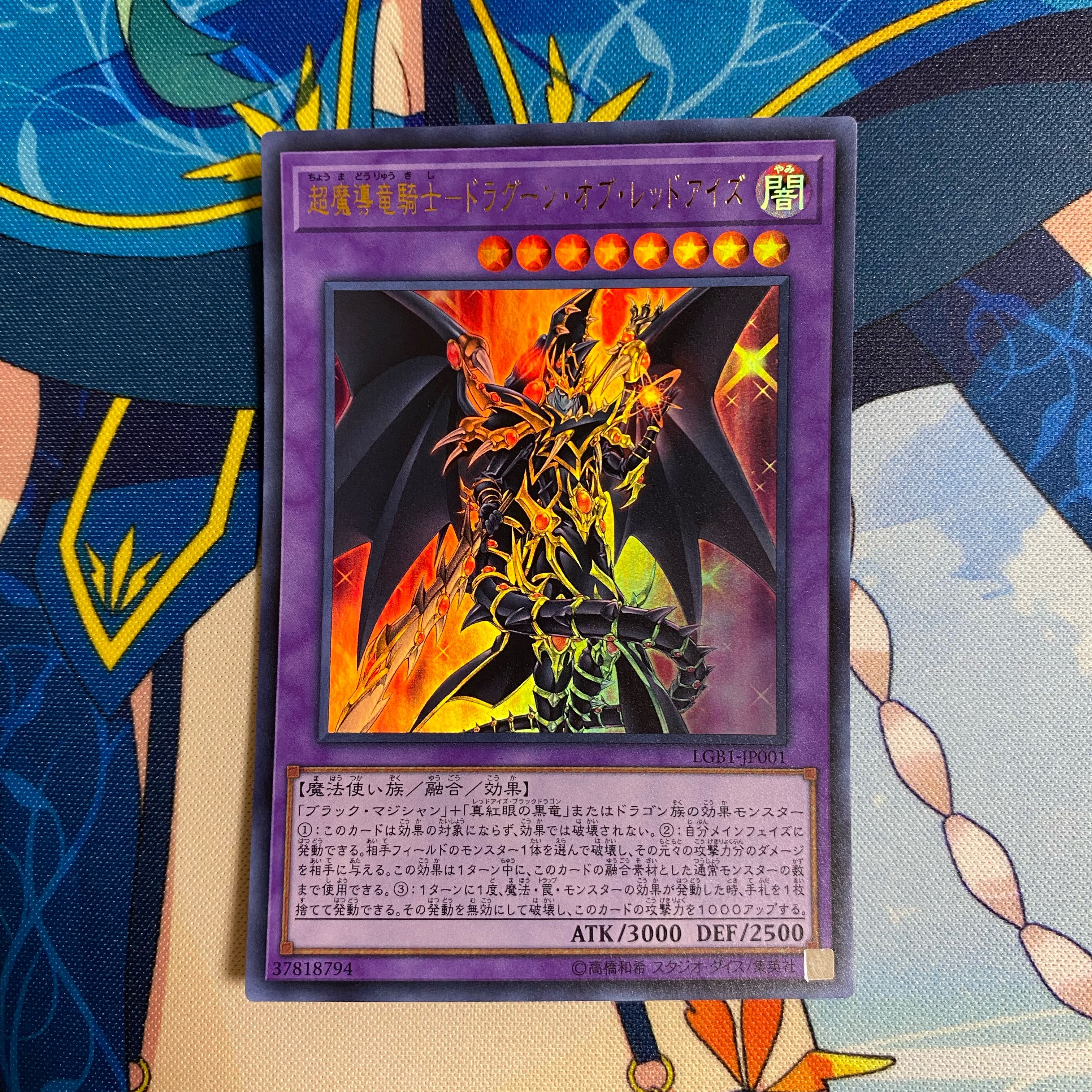 超魔導竜騎士-ドラグーン・オブ・レッドアイズ