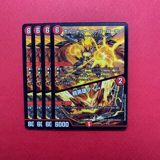 ボルシャック・スーパーヒーロー｜超英雄タイム 4枚