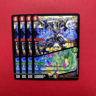 ネオ・ボルシャック・ドラゴン｜ボルシャックゾーン 4枚