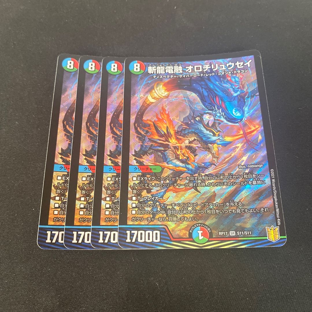 斬龍電融 オロチリュウセイ