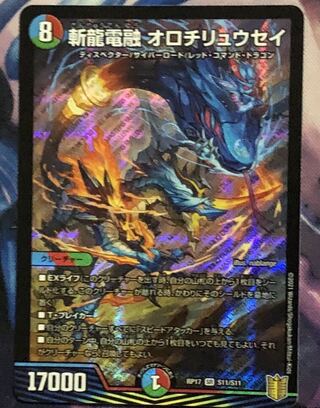 斬龍電融 オロチリュウセイ