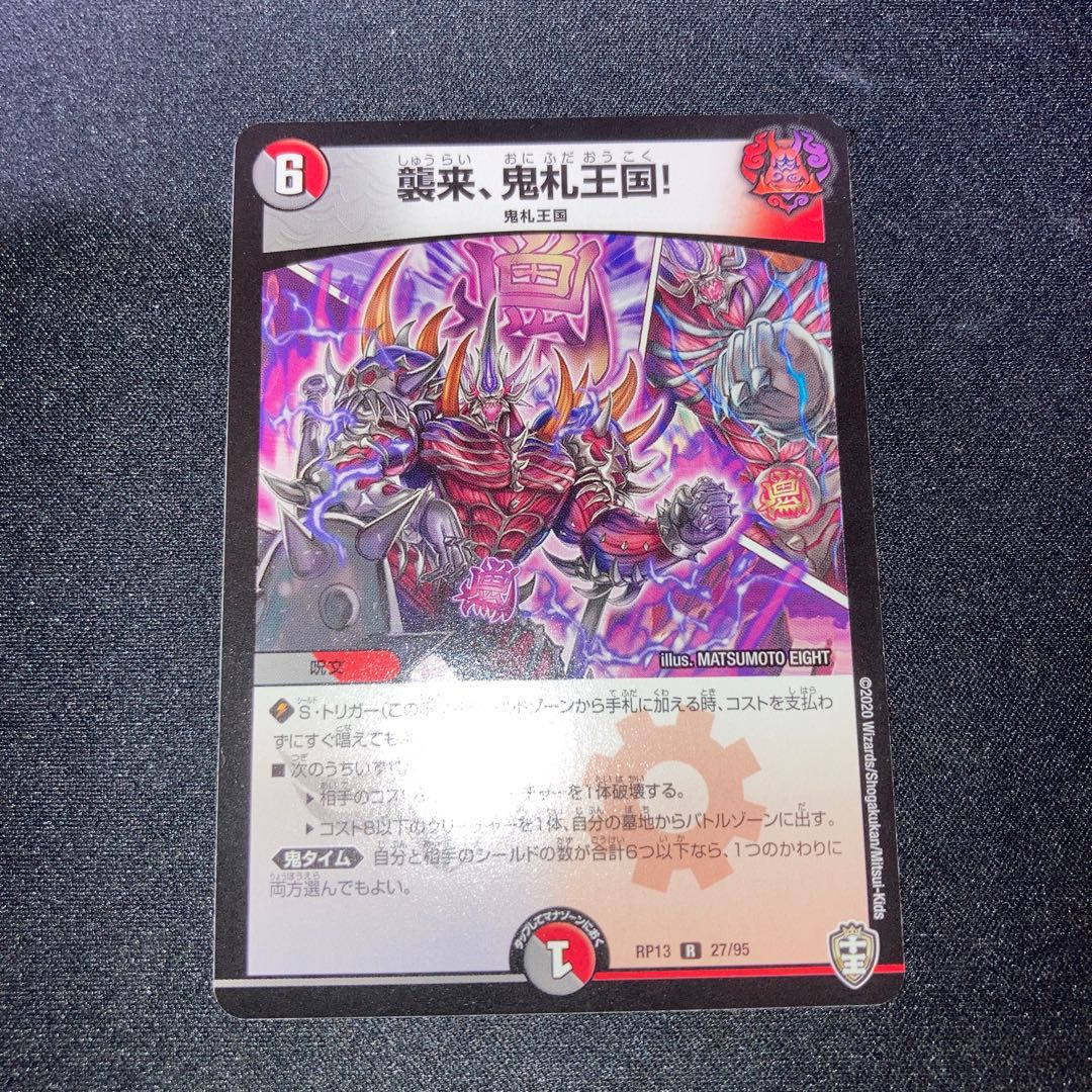 襲来、鬼札王国!