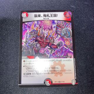 襲来、鬼札王国!