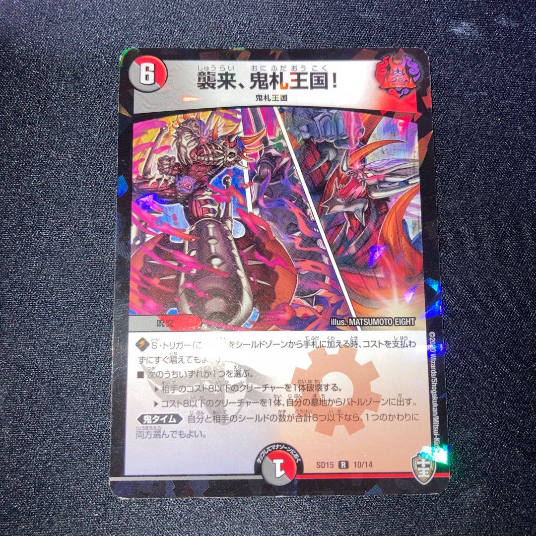 襲来、鬼札王国!