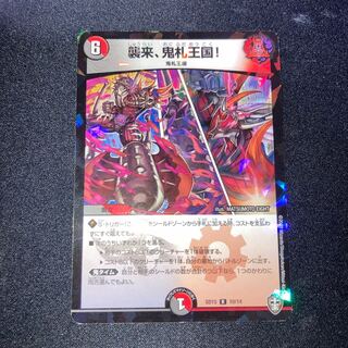 襲来、鬼札王国!