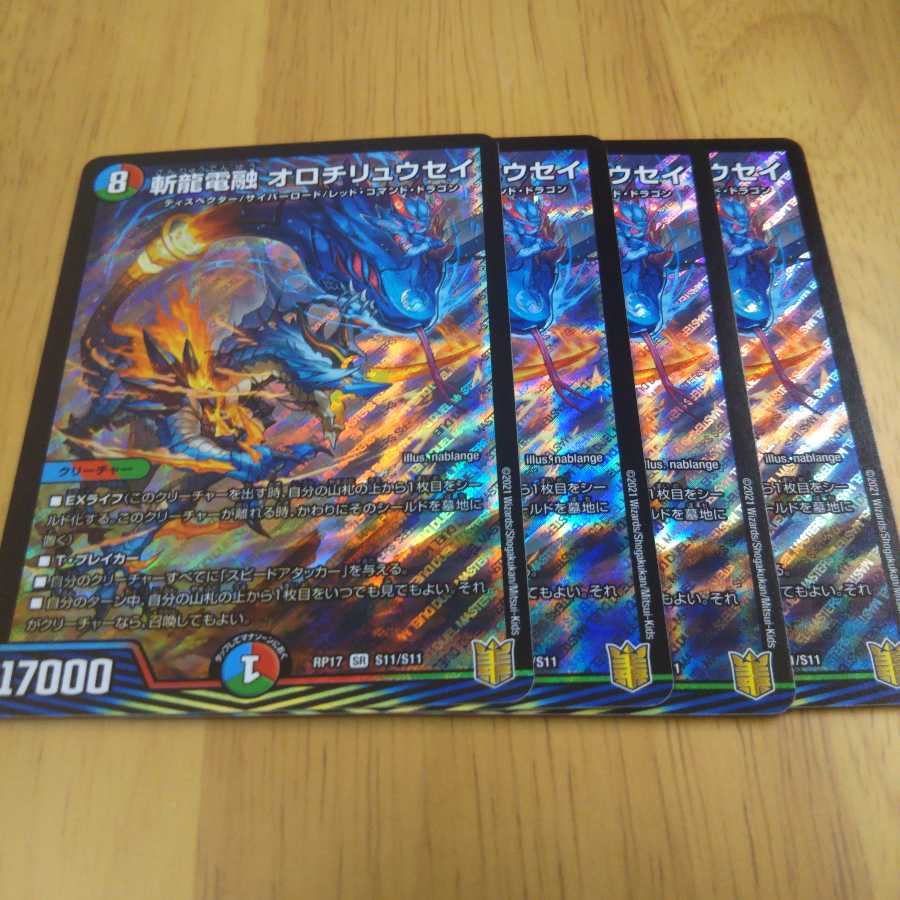 斬龍電融 オロチリュウセイ