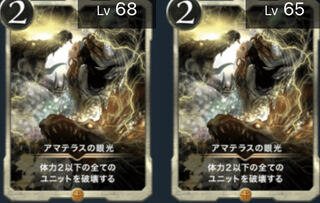 アマテラスの眼光2枚セット