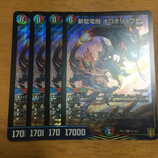 斬龍電融 オロチリュウセイ SR 4枚