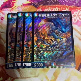 斬龍電融 オロチリュウセイ 4枚