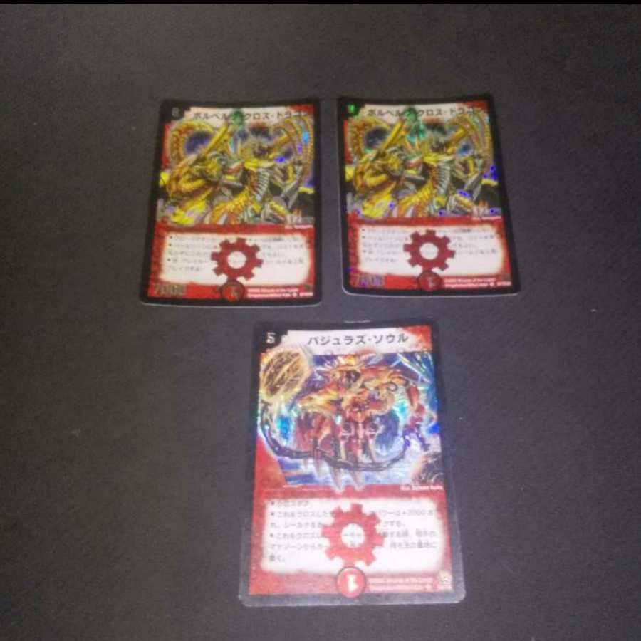 バジュラズ・ソウル(初期)×1、ボルベルグ・クロス・ドラゴン(初期)×2