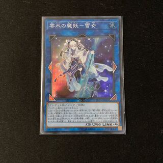 氷の魔妖-雪女 スーパーレア