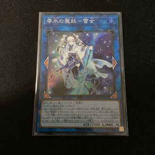 氷の魔妖-雪女 スーパーレア