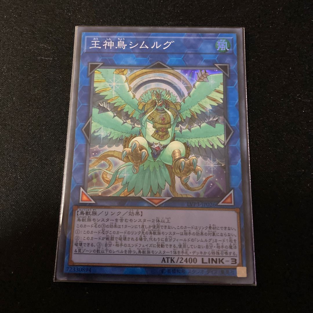 王神鳥シムルグ スーパーレア