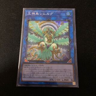 王神鳥シムルグ スーパーレア