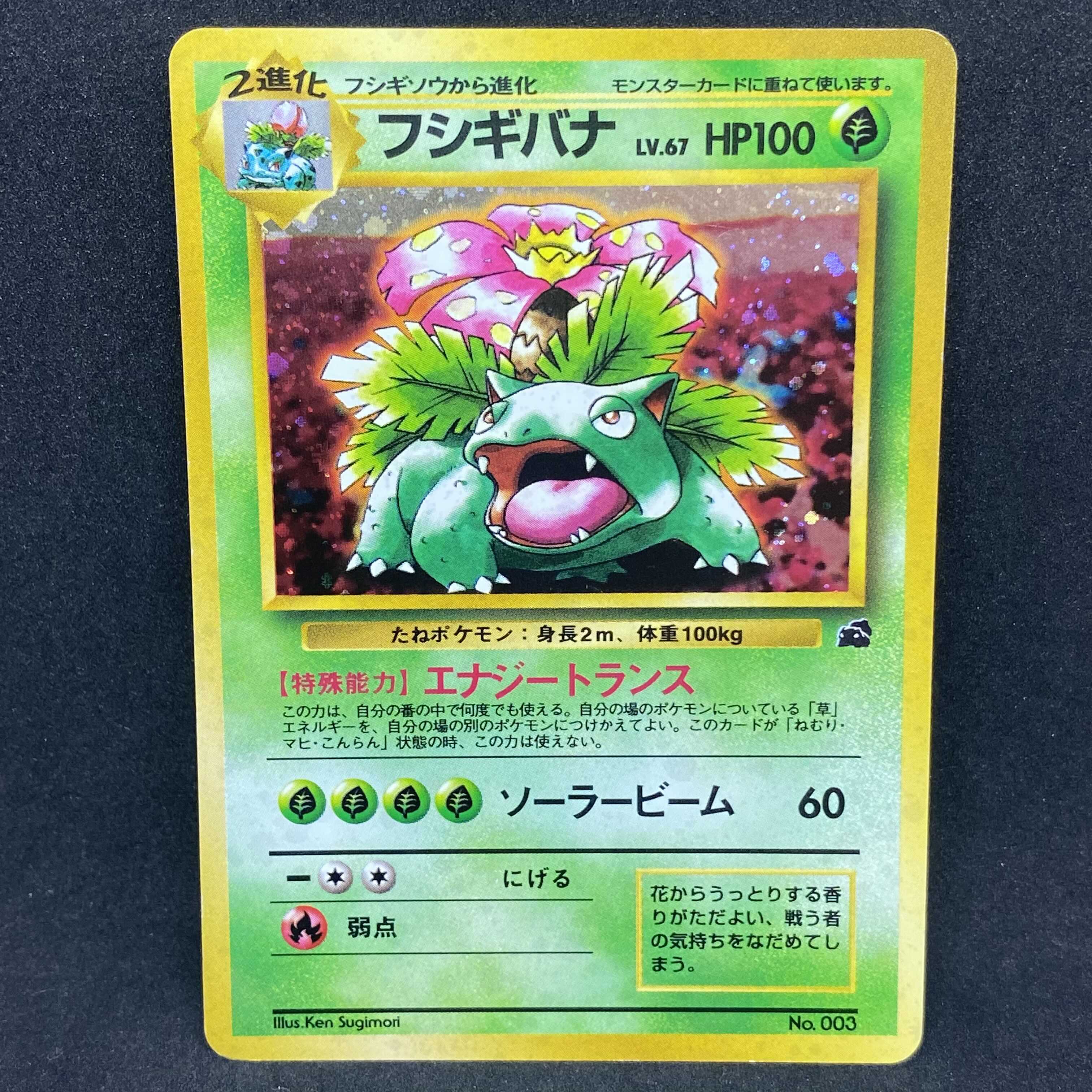 【良品】フシギバナ イントロパック(フシギダネマーク) 旧裏 フシギバナ イントロパック(フシギダネマーク) 旧裏(ポケモン