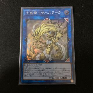 天威龍-サハスラーラ スーパーレア