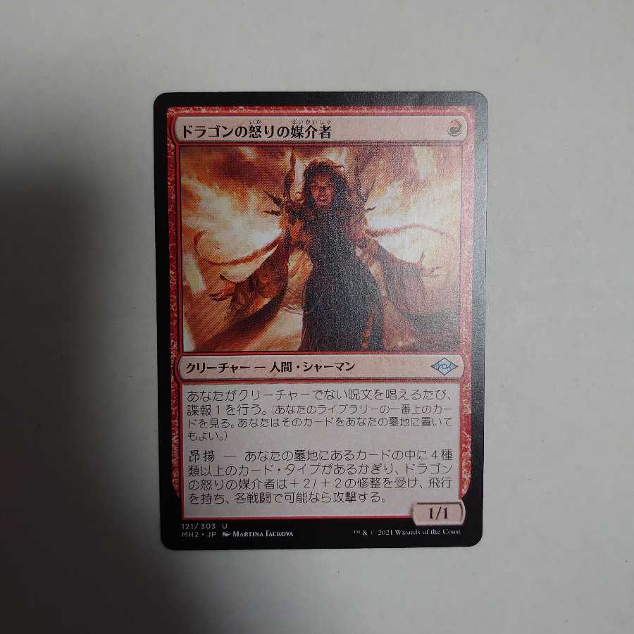 ドラゴンの怒りの媒介者