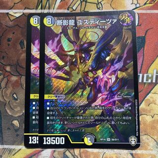 断影龍 ユスティーツァ　2枚セット
