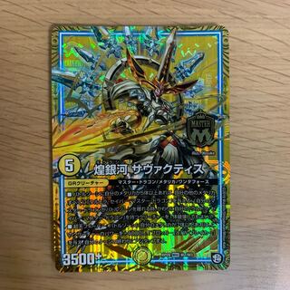 煌銀河 サヴァクティス　ま