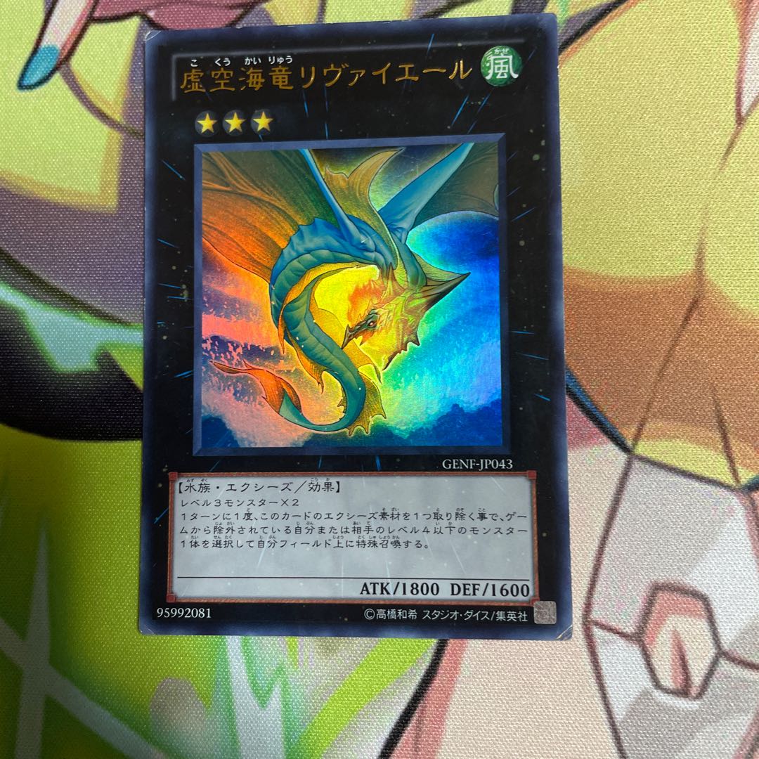 虚空海竜リヴァイエール ウルトラレア