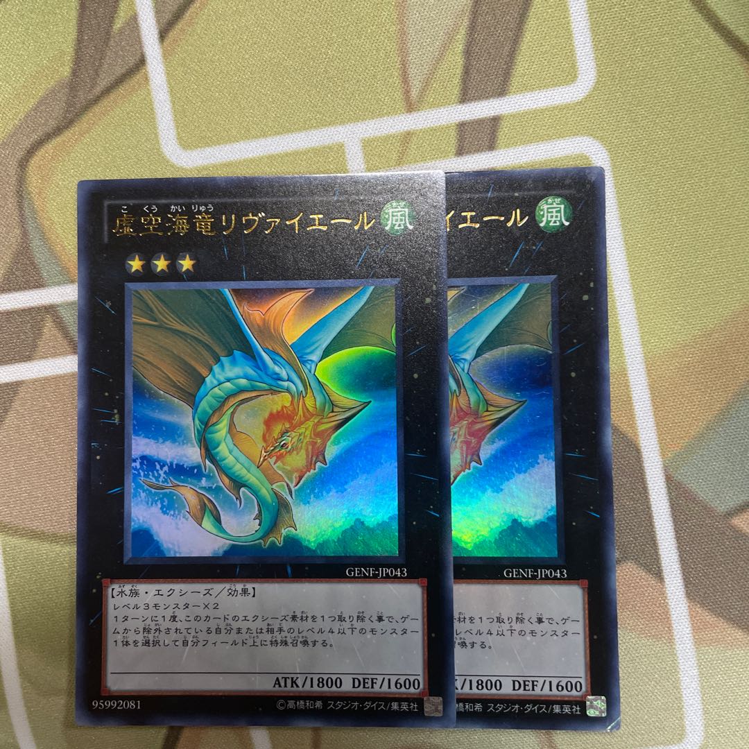 つじ様専用　虚空海竜リヴァイエール ウルトラレア2枚　
