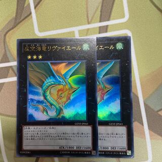 つじ様専用　虚空海竜リヴァイエール ウルトラレア2枚　