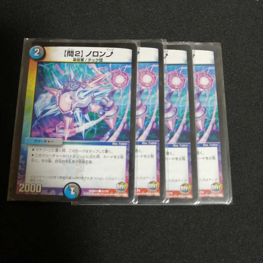 【問2】ノロンアップ 4枚