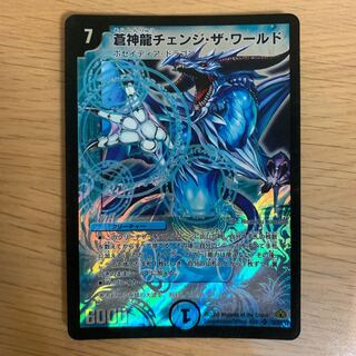 蒼神龍チェンジ・ザ・ワールド ま