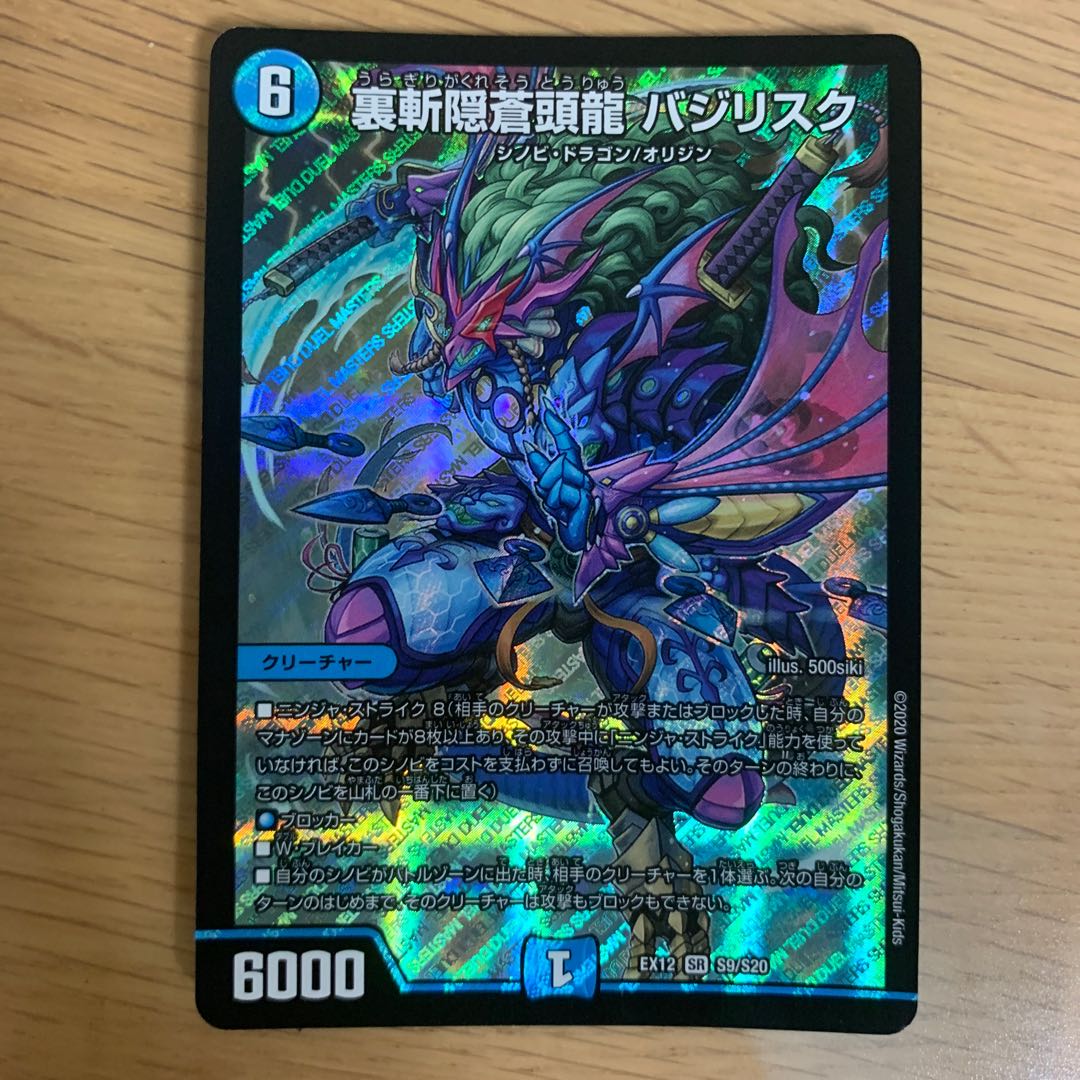 裏斬隠蒼頭龍 バジリスク ま