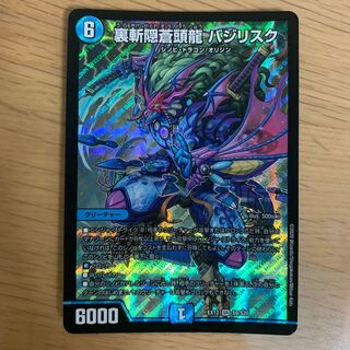 裏斬隠蒼頭龍 バジリスク　ま