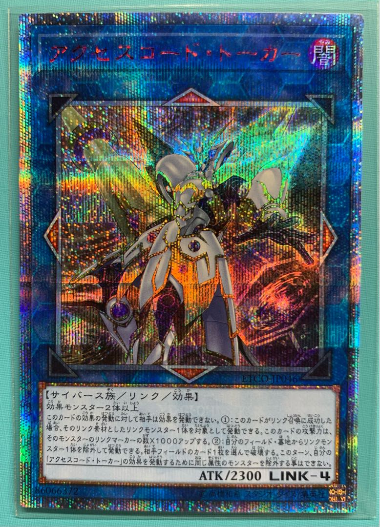 アクセスコード・トーカー 20thシークレットレア