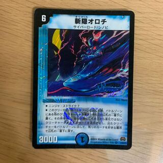 斬隠オロチ　ま