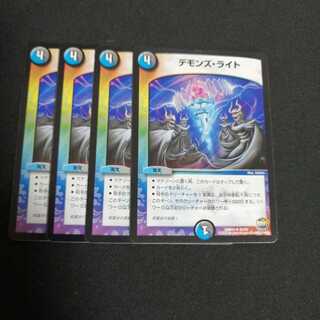デモンズ・ライト　4枚