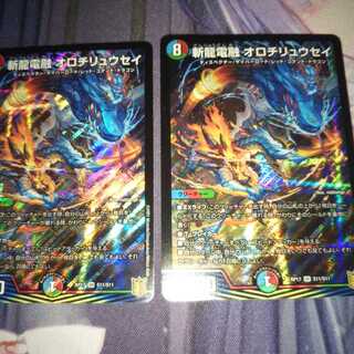 斬龍電融 オロチリュウセイ ２枚