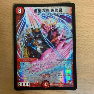 (初期)希望の絆 鬼修羅　ま