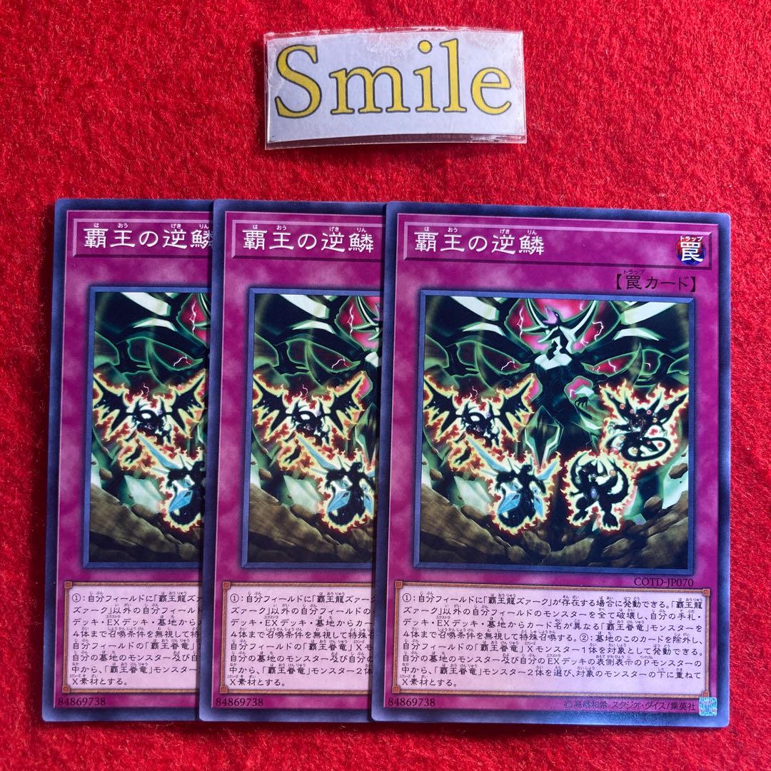 覇王の逆鱗#2460