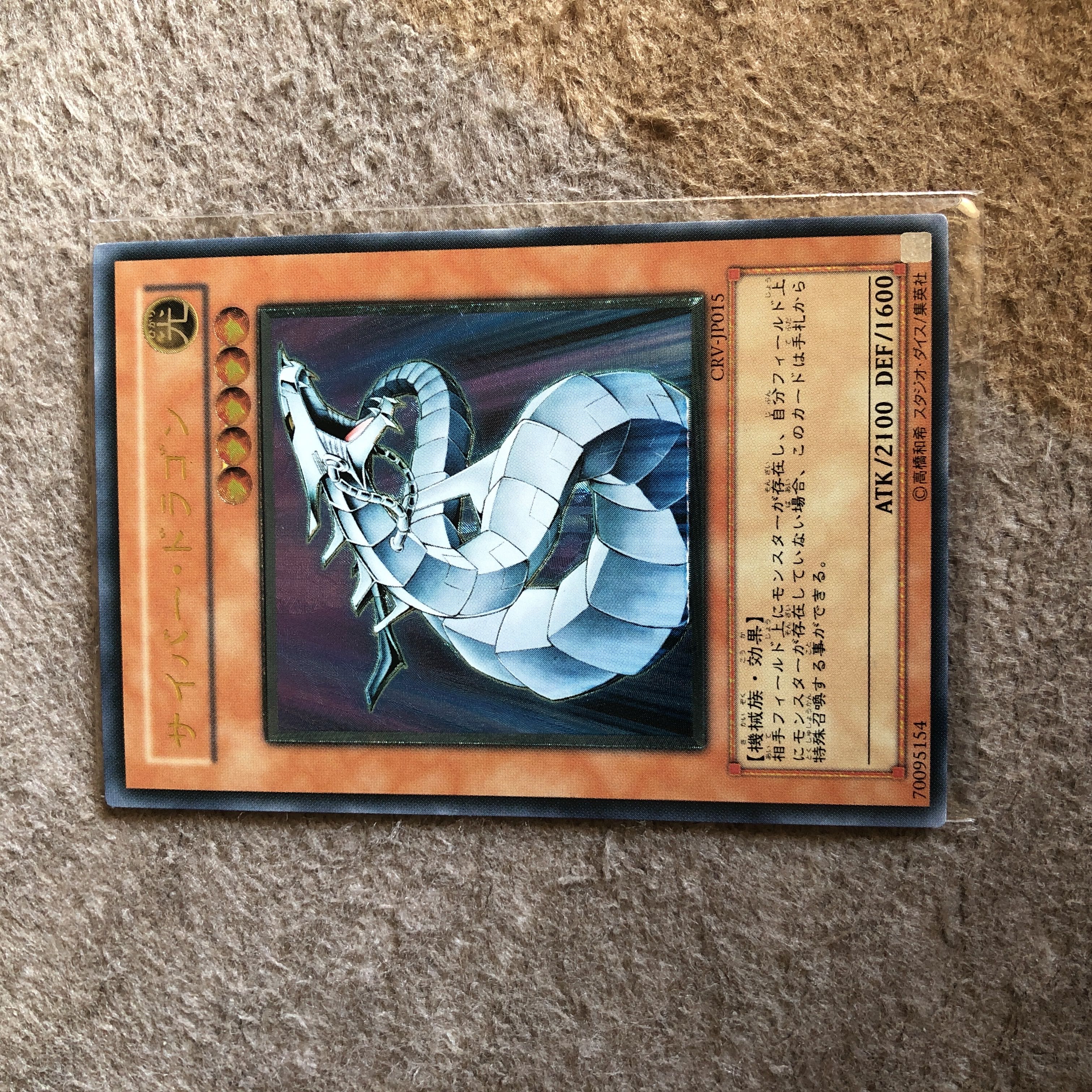 遊戯王 サイバー・ドラゴン レリーフ 美品 CRV-JP015