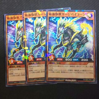 翌日配送　遊戯王　最強旗獣サージバイコーン ラッシュデュエル 3枚